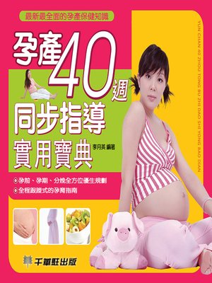 cover image of 孕產40週同步指導實用寶典